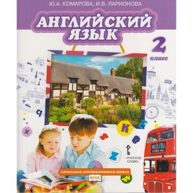 

Английский язык. 2 класс. Учебник. Комарова Ю. А., Ларионова И. В.