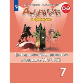

Английский в фокусе. 7 класс. Тренировочные упражнения в формате ОГЭ (ГИА). Ваулина Ю. Е., Подоляко О. Е.