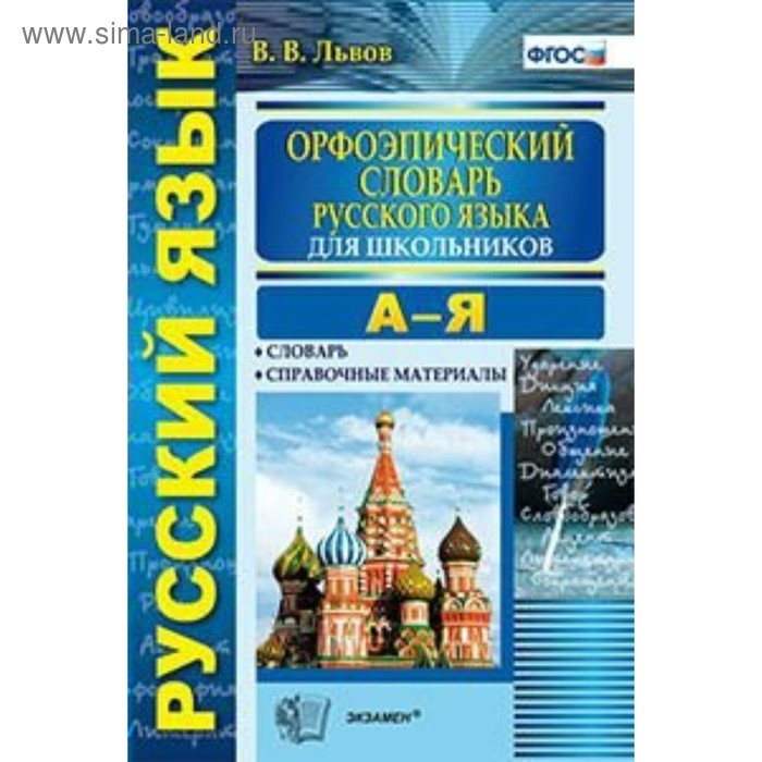 Словарь русского языка для школьников Орфоэпический Львов /ФГОС/ 2019