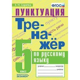 

Русский язык. 5 класс. Тренажер. Пунктуация. Скрипка Е. Н.