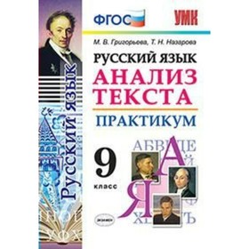 

Русский язык. 9 класс. Анализ текста. Практикум. Григорьева М. В., Назарова Т. Н.