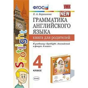

Английский язык. 4 класс. Грамматика. Книга для родителей. Барашкова Е. А.