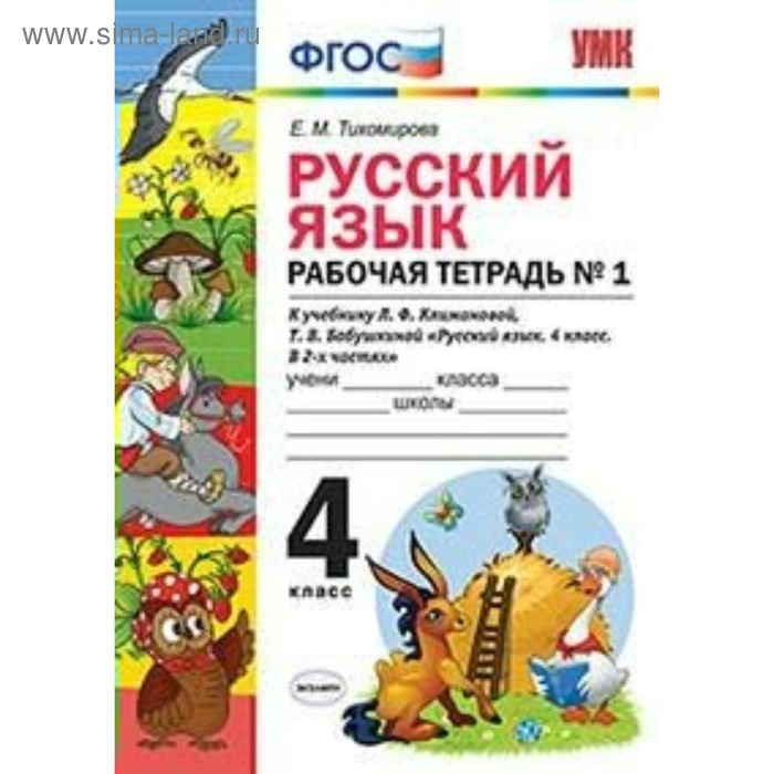 

Русский язык. 4 класс. Рабочая тетрадь к учебнику Л. Ф. Климановой, Т. В. Бабушкиной. Часть 1. Тихомирова Е. М.