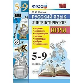 

УМК Русский язык 5-9 кл. Лингвистические игры Львова 2019