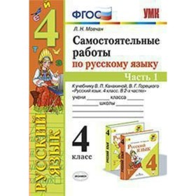 

Русский язык. 4 класс. Самостоятельные работы к учебнику В. П. Канакиной, В. Г. Горецкого. Часть 1. Мовчан Л. Н.