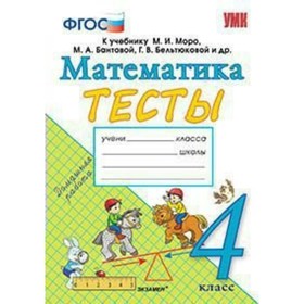 

Математика. 4 класс. Тесты к учебнику М. И. Моро. Погорелова Н. Ю.
