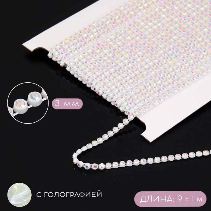 

Стразы на нитях, с голографией, 3 мм, 9 ± 1 м, цвет белый