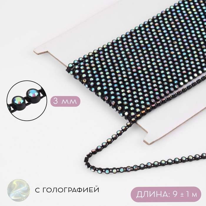 

Стразы на нитях, с голографией, 3 мм, 9 ± 1 м, цвет чёрный