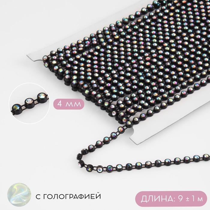 

Стразы на нитях, с голографией, 4 мм, 9 ± 1 м, цвет чёрный