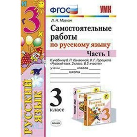 

Русский язык. 3 класс. Часть 1. Самостоятельные работы к учебнику В. П. Канакиной, В. Г. Горецкого. Мовчан Л. Н.