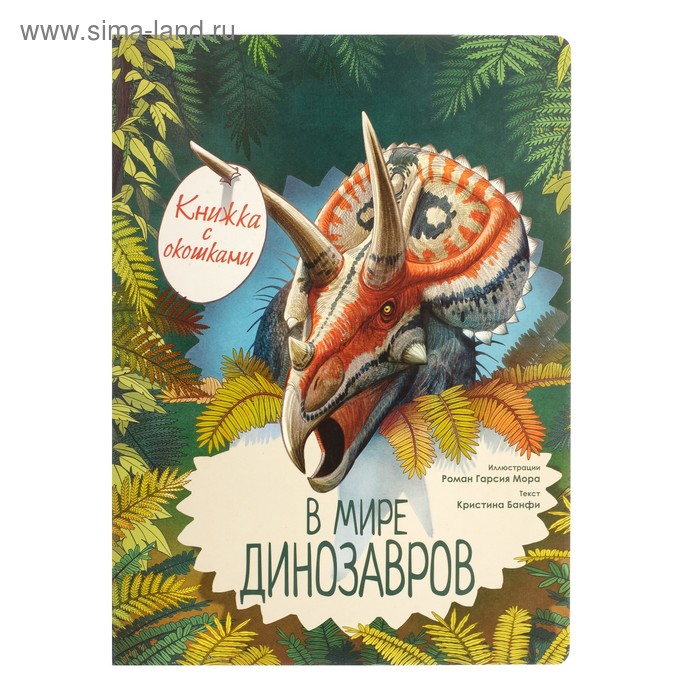 В мире динозавров. Книжка с окошками. Усова И.В. банфи кристина мария в мире динозавров книжка с окошками