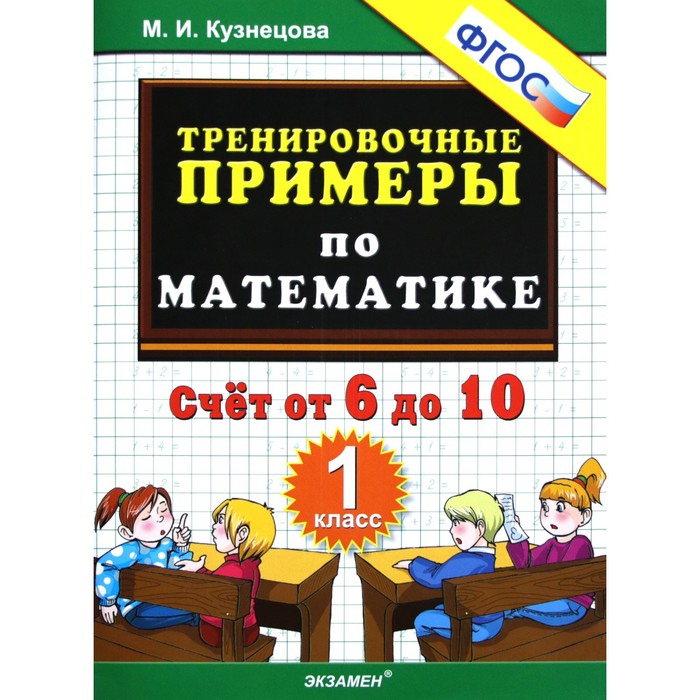 

Тренажер. ФГОС. Тренировочные примеры по математике. Счёт от 6 до 10, 1 класс. Кузнецова М. И.