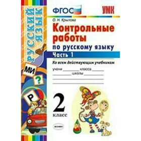 

Русский язык. 2 класс. Контрольные работы. Часть 1. Крылова О. Н.