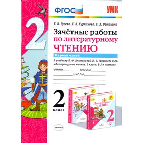 

Литературное чтение. 2 класс. Зачётные работы к учебнику Л. Ф. Климановой, В. Г. Горецкого. Часть 1. Гусева Е. В., Останина Е. А., Курникова Е. В.