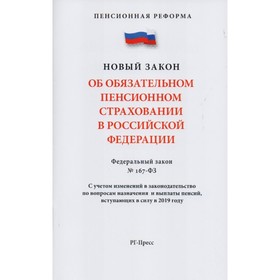 

Федеральный закон «Об обязательном пенсионном страховании в Российской Федерации»