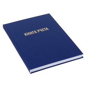 

Книга учета 192 листа, линейка, обложка твёрдая, бумвинил, блок офсетный