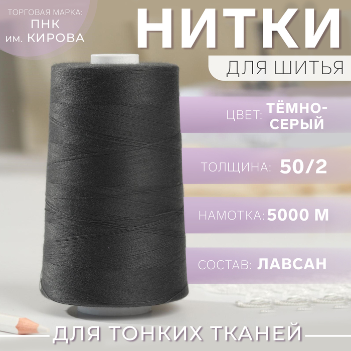 Нитки 50/2, 5000 м, цвет тёмно-серый №6812