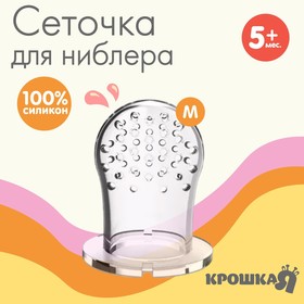 Сменная сеточка для ниблера, силикон, размер M