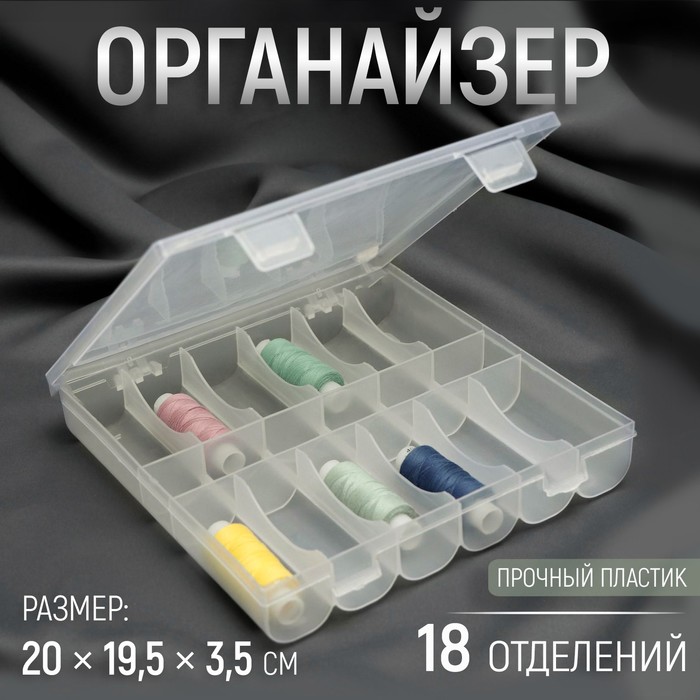 Органайзер для ниток, 18 отделений, 20 × 19,5 × 3,5 см, цвет прозрачный органайзер для ниток цвет прозрачный