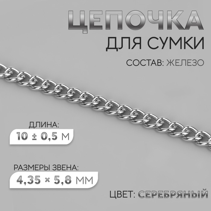 

Цепочка для сумки, железная, 4,35 × 5,8 мм, 10 ± 0,5 м, цвет серебряный