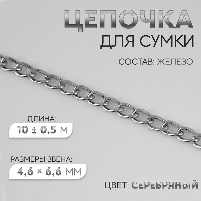 Цепочка для сумки, плоская, 4,6 × 6,6 мм, 10 ± 0,5 м, цвет серебряный