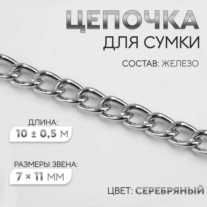 Цепочка для сумки, 7,5 × 11,2 мм, 10 ± 0,5 м, цвет серебряный