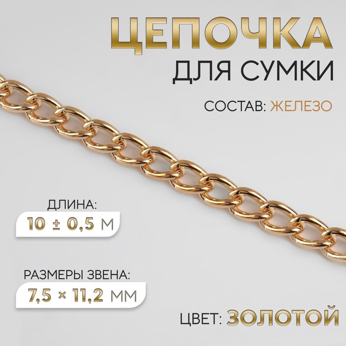 Цепочка для сумки железная 75 112 мм 10 05 м цвет золотой 886₽