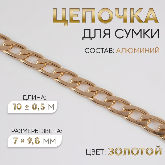 

Цепочка для сумки, плоская, алюминиевая, 7 × 9,8 мм, 10 ± 0,5 м, цвет золотой