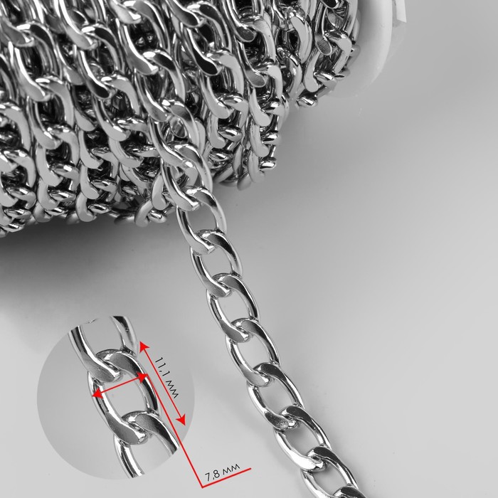 Цепочка для сумки, плоская, 7,8 × 11,1 мм, 10 ± 0,5 м, цвет серебряный
