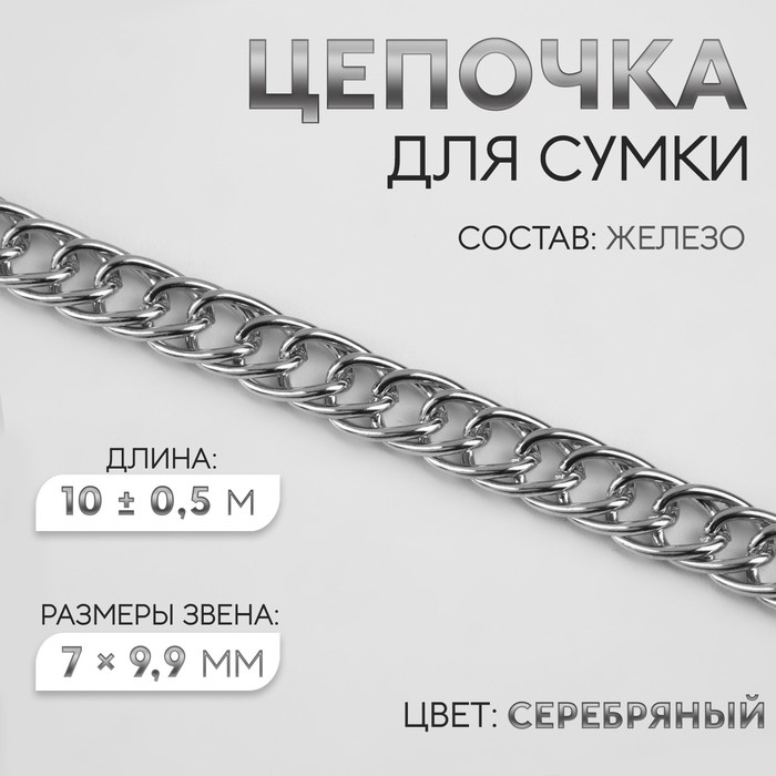 Цепочка для сумки, витая, 7 × 9,9 мм, 10 ± 0,5 м, цвет серебряный