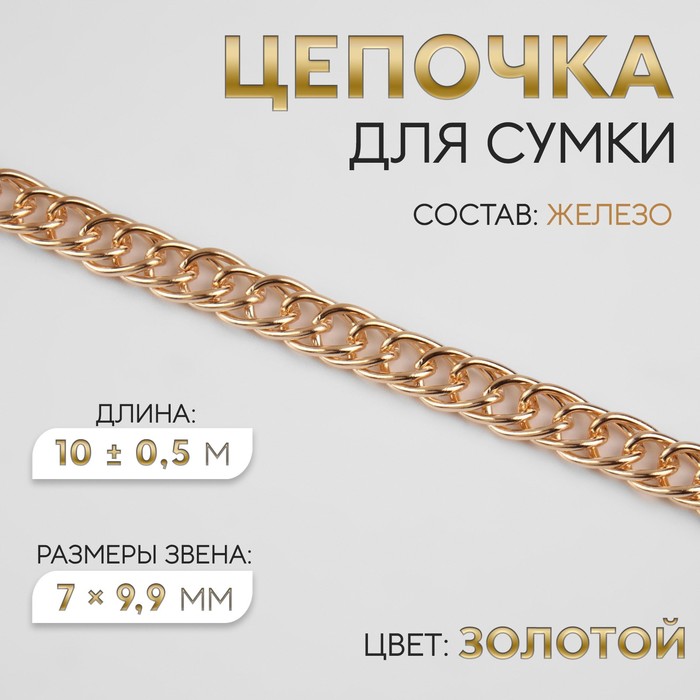 Цепочка для сумки витая железная 7 99 мм 10 05 м цвет золотой 610₽