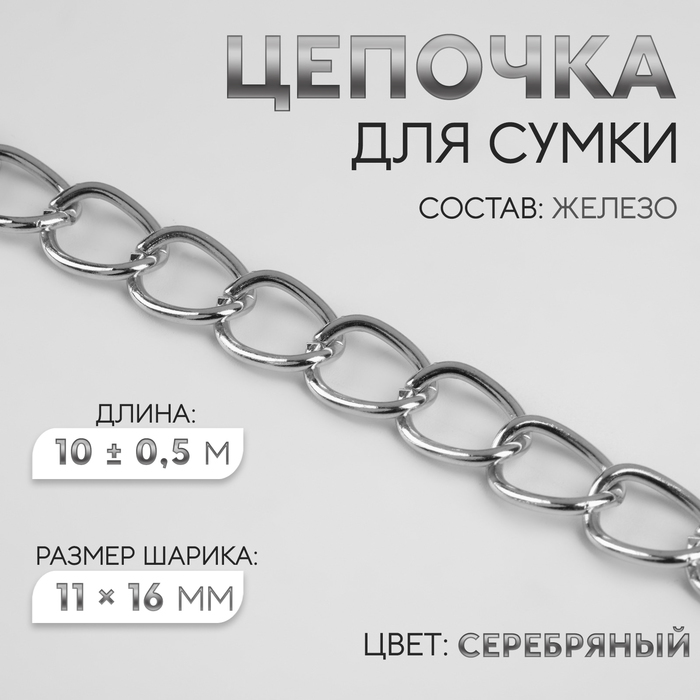 Цепочка для сумки, 11 × 16 мм, 10 ± 0,5 м, цвет серебряный