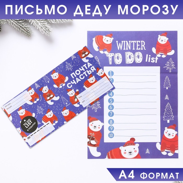 Письмо Деду Морозу «Почта счастья», с To Do List