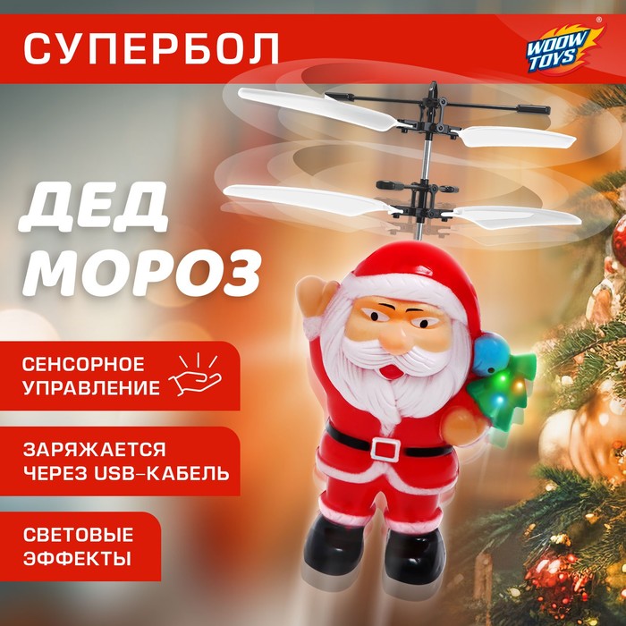 Супербол Дед Мороз, летает, работает от аккумулятора, заряжается от USB