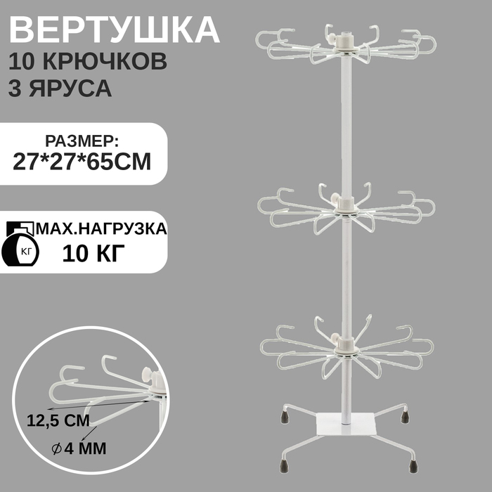 

Вертушка, 3 яруса по 10 крючков, 27×65, цвет белый