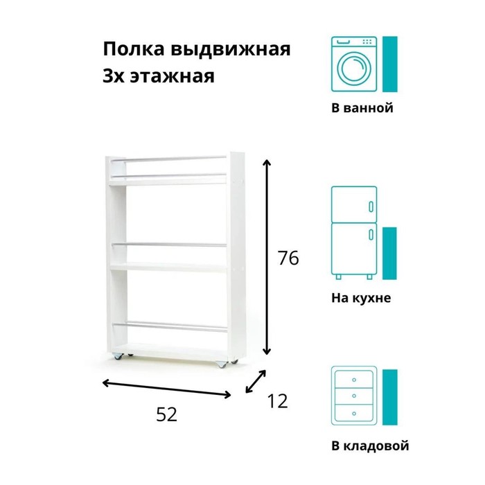 Выдвижная этажерка, для кухни и ванной комнаты 76х52х12 см, 3-х этажная,цвет белый