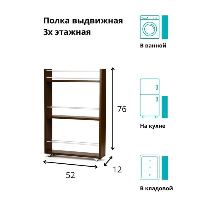 Выдвижная этажерка, для кухни и ванной комнаты 76х52х12 см, 3-х этажная, цвет венге
