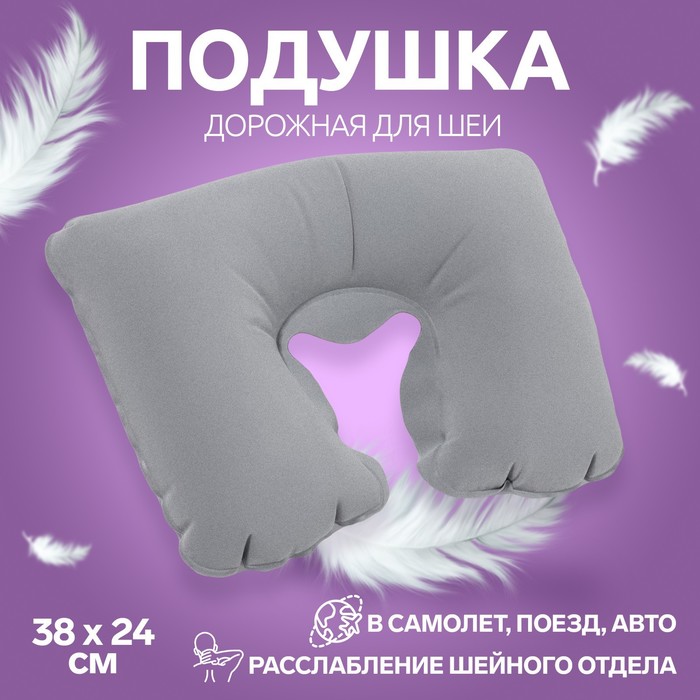 Подушка для шеи дорожная, надувная, 38 24 см, цвет серый