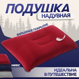 Подушка дорожная, надувная, 38 × 24 см, цвет МИКС Ош