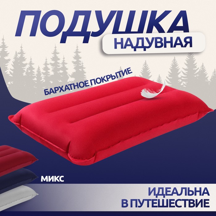 Подушка дорожная, надувная, 42 30 см, цвет МИКС