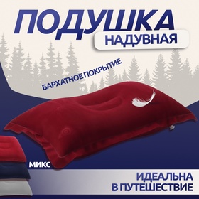 Подушка дорожная, надувная, 46 × 29 см, цвет МИКС Ош