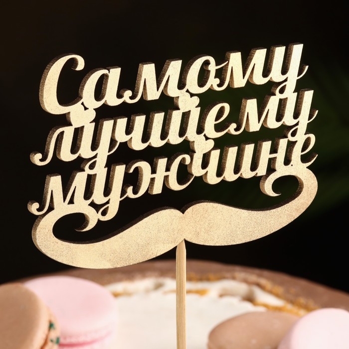 

Топпер "Самому лучшему мужчине" на подвесе, золотой Дарим Красиво