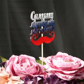 

Топпер "Самому лучшему мужчине" на подвесе, трёхцветный Дарим Красиво
