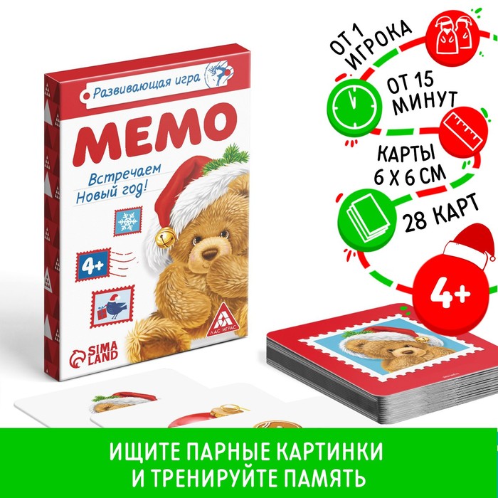 Новогодняя настольная развивающая игра «Мемо. Встречаем Новый Год!», 28 карт, 4+ настольная игра весёлый новый год мемо
