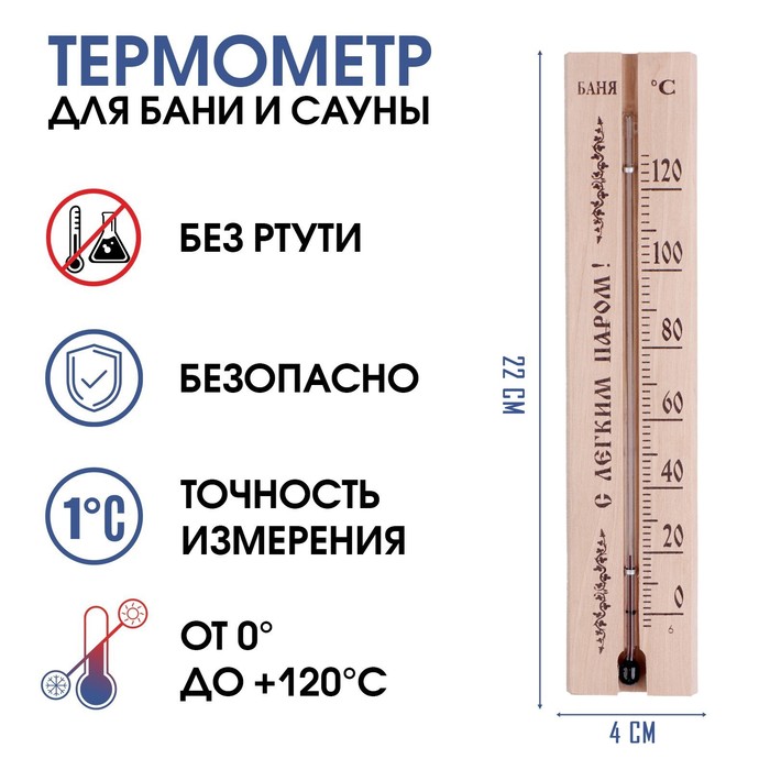 Термометр, градусник С легким паром, для бани и сауны, от 0°C до +120°C, 22 х 4 х 1.4 см термометр с легким паром для бань и саун мод тсб 6 22 х 4 х 1 4 см