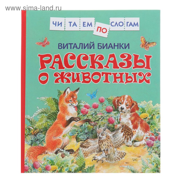 

«Рассказы о животных», Бианки В. В.