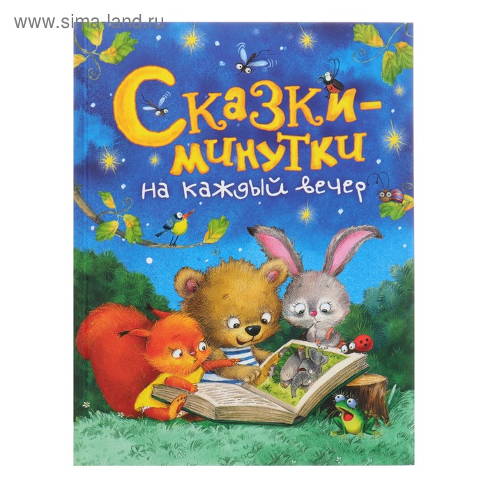 

«Сказки-минутки на каждый вечер», Голявкин В. В., Козлов С. Г.