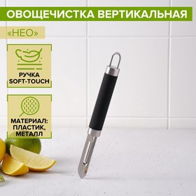 Овощечистка вертикальная Доляна «Нео», 18,5 см, ручка soft-touch