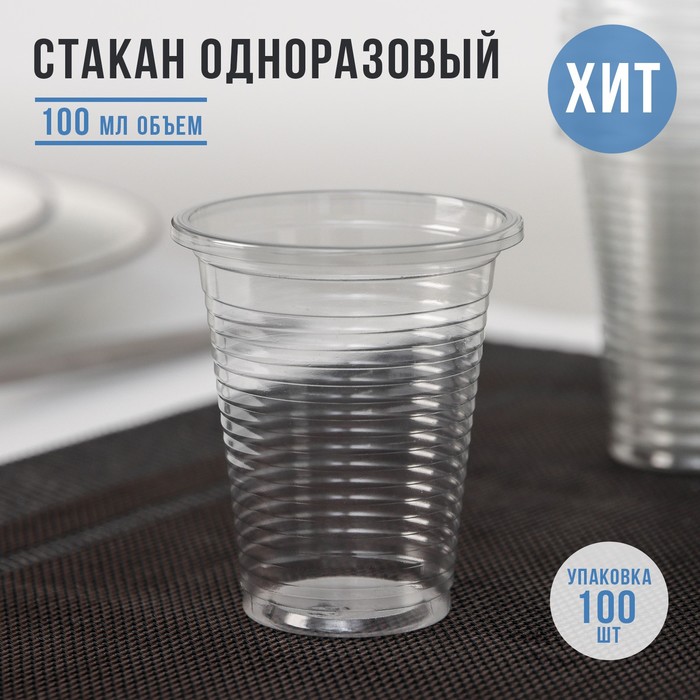 Стакан одноразовый пластиковый, 100 мл, цвет прозрачный стакан одноразовый прозрачный 500 мл