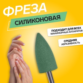 Фреза силиконовая для полировки, средняя, 8 × 18 мм, цвет зелёный